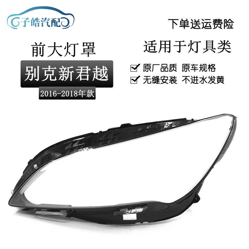 16-17款别克新君越前大灯罩