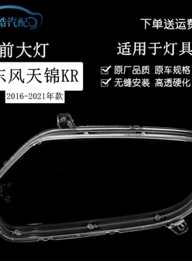 适用于东风天锦KR前大灯灯罩 商用货车D560新款大灯透明前照灯罩