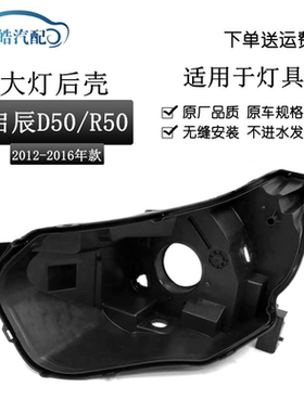 适用于12-16款启辰D50/R50大灯后壳 启辰汽车大灯壳 黑色塑料底壳