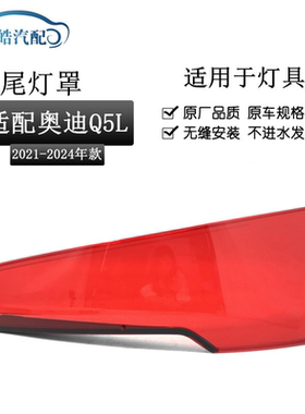 适用于奥迪Q5L尾灯罩 18-24款奥迪Q5尾灯壳 尾灯面罩透明尾灯灯罩