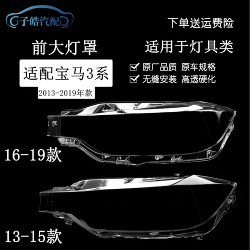 13-18款宝马3系透明大灯壳面罩