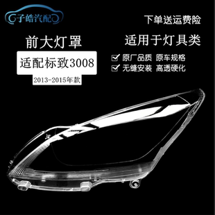 适用于标致3008大灯罩13-15款标志前大灯透明灯罩 大灯壳面罩高透
