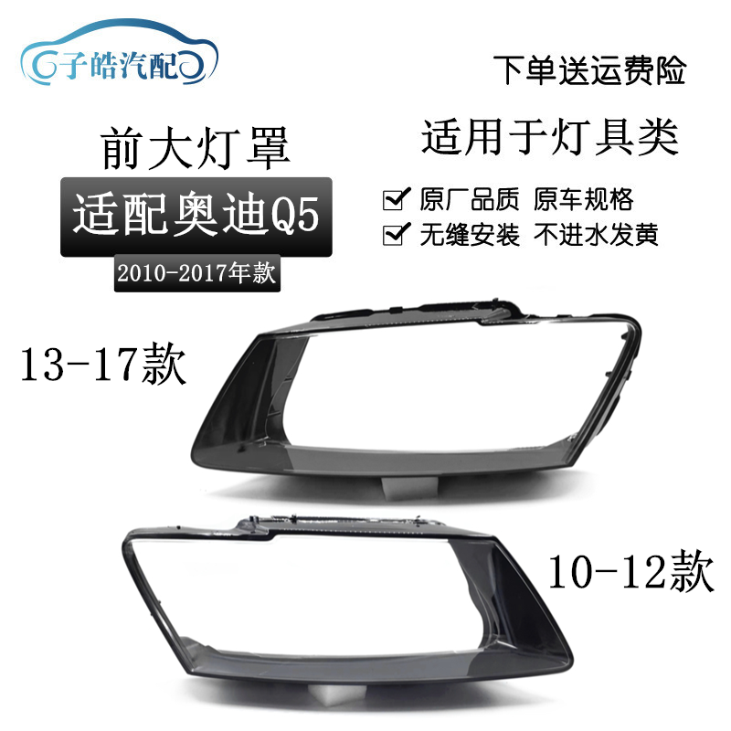 10-17款奥迪Q5前大灯灯罩