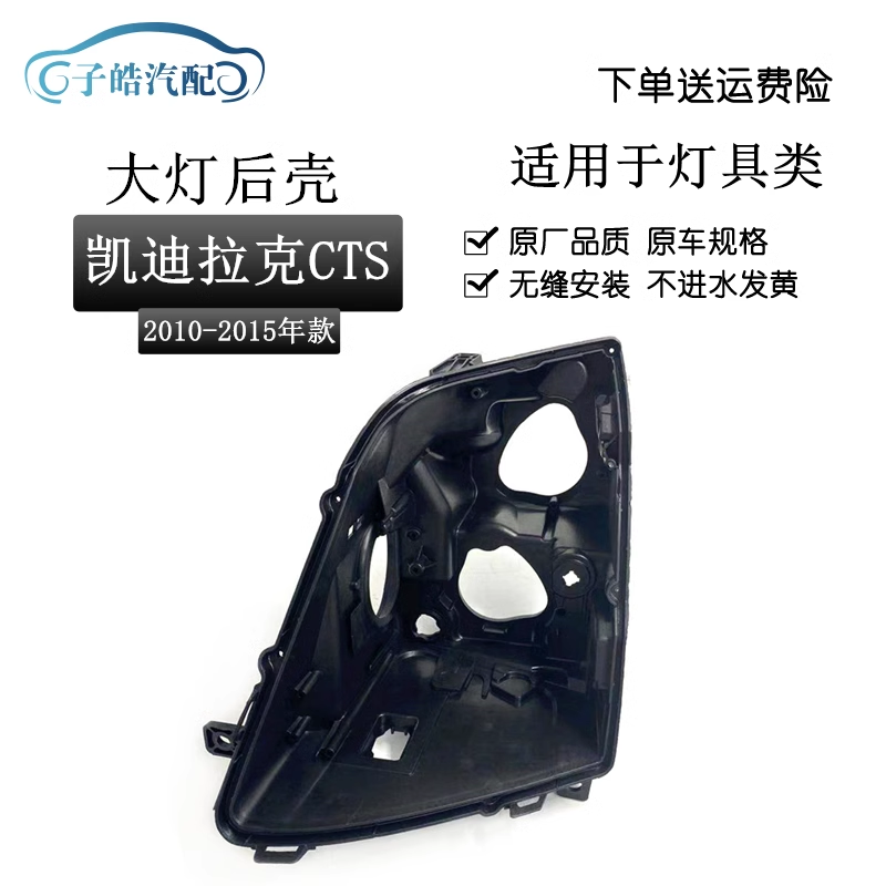 适用于凯迪拉克CTS大灯后壳 10-15款凯迪拉克CTS黑色后壳 cts后壳