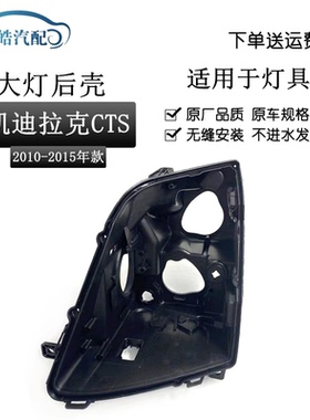 适用于凯迪拉克CTS大灯后壳 10-15款凯迪拉克CTS黑色后壳 cts后壳