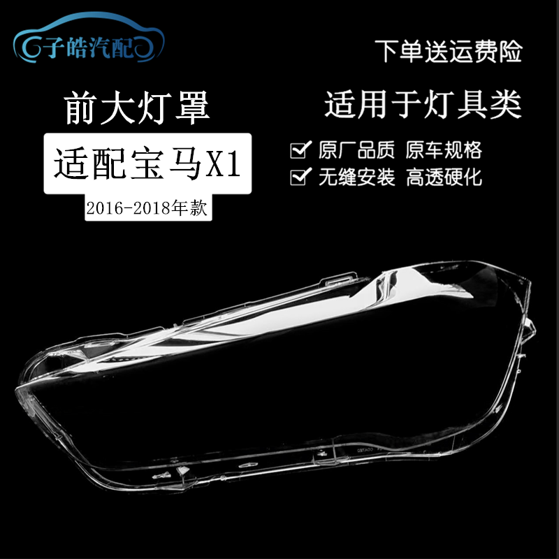 16-18款宝马x1透明大灯罩