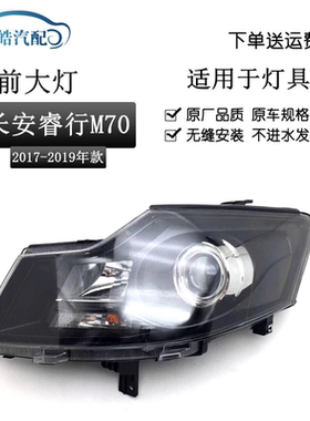 长安睿行M70前大灯总成