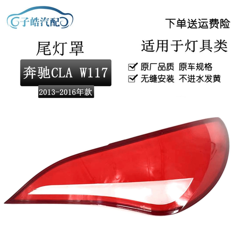 13-16款奔驰CLA尾灯罩