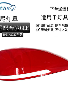 适用于21-22款奔驰GLE尾灯罩GLE级后尾灯灯罩 刹车灯透明红色外罩