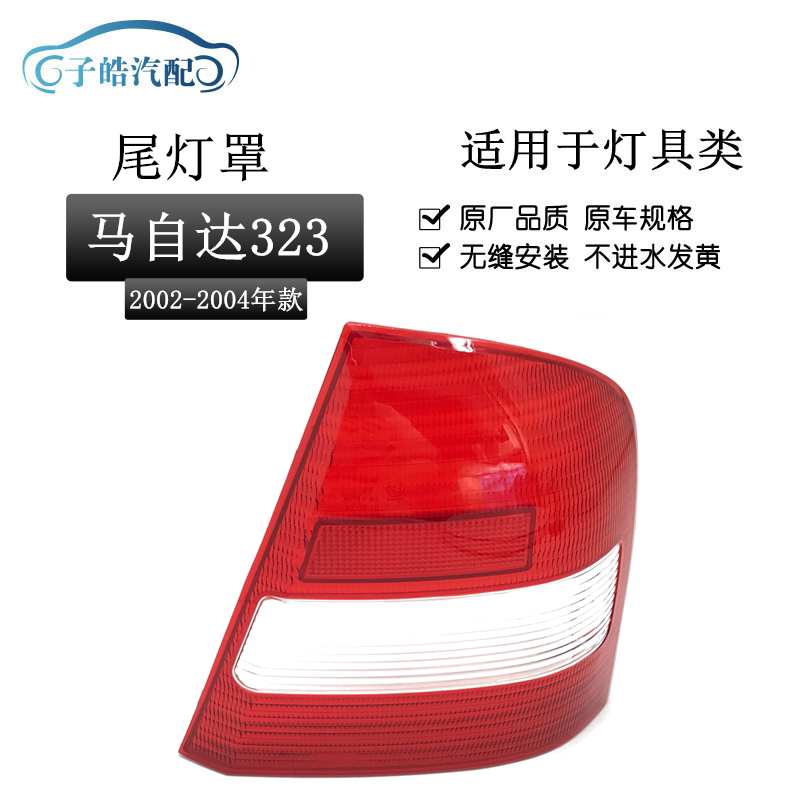 适用于02-04款马自达323后尾灯灯罩 福美来一代海福星后灯壳灯罩