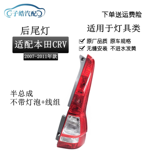 07-11款CRV思威后尾灯半总成原装