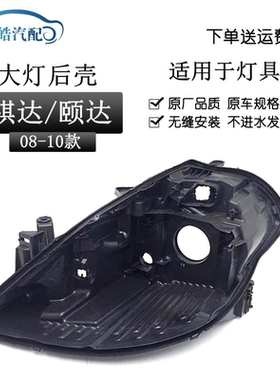适用于08-10款颐达/骐达大灯后壳 老款颐达黑色底壳 灯壳塑料底座