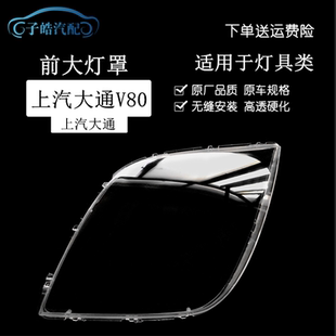 适用于上汽大通v80前大灯灯罩透明灯罩子 大通v80大灯PC罩子灯壳