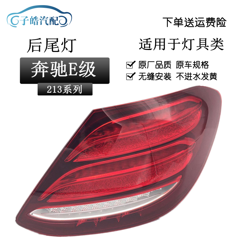 适用于奔驰新款E级213尾灯总成 E200L E260L E300L E320L刹车灯后