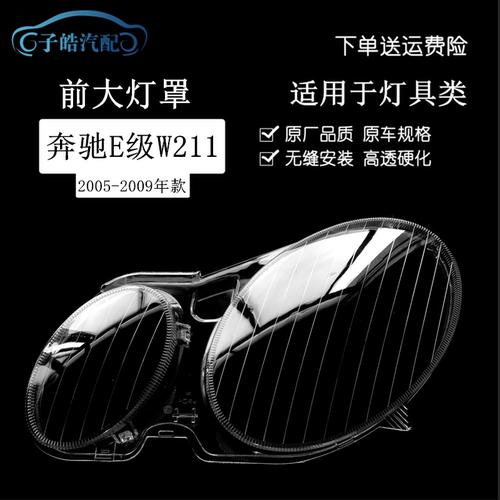 05-09款奔驰E级W211前大灯灯罩