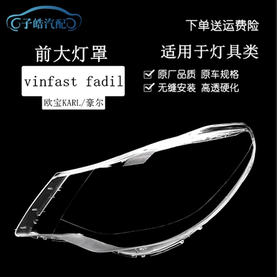 适用于vinfast fadil前大灯罩 欧宝KARL/Vauxhall Viva透明PC面罩