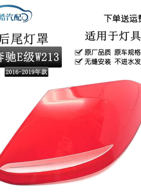 适用16-19款奔驰E级W213 E260 E300 E200后尾灯灯罩红色透明灯壳