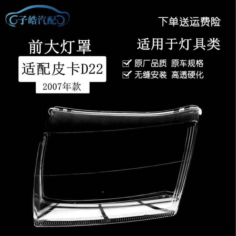 07款郑州老皮卡D22汽车前大灯罩
