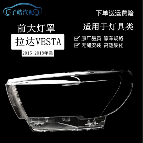 适用于拉达VESTA大灯罩 15 16 17 18款拉达VESTA前大灯灯壳 面罩