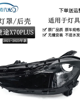 适用于21-23款捷途X70PLUS前大灯透明PC大灯罩 黑色塑料后壳底座