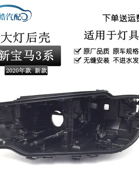 适用于宝马新3系大灯后壳 20款宝马3系325i 330i 325Li黑色灯壳面