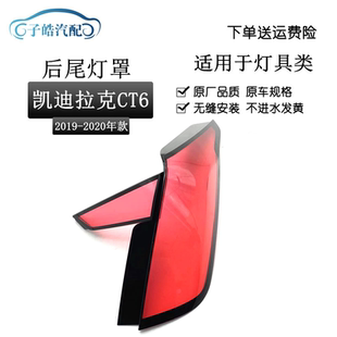 适用于19-20款凯迪拉克CT6后尾灯灯罩 后大灯透明红色灯壳尾灯罩