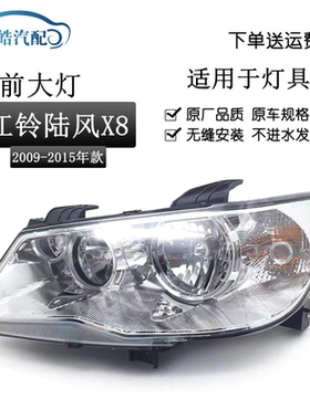 江铃陆风X8前大灯原装