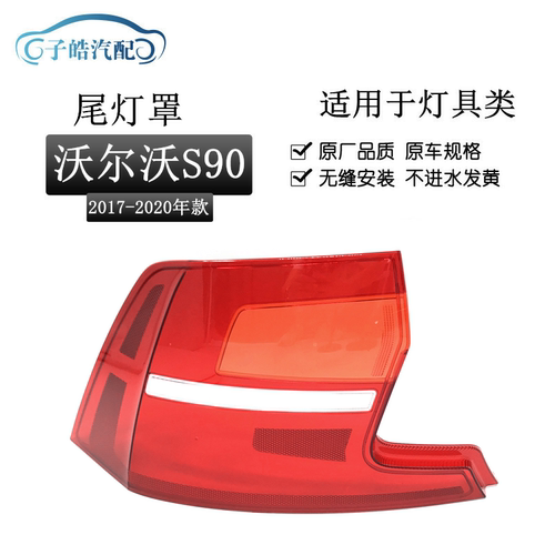 适用于17-20款沃尔沃S90尾灯罩沃尔沃S90/s90L后尾灯灯壳尾灯外罩