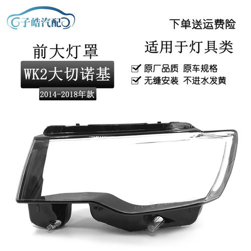 14-18款大切诺基前大灯罩
