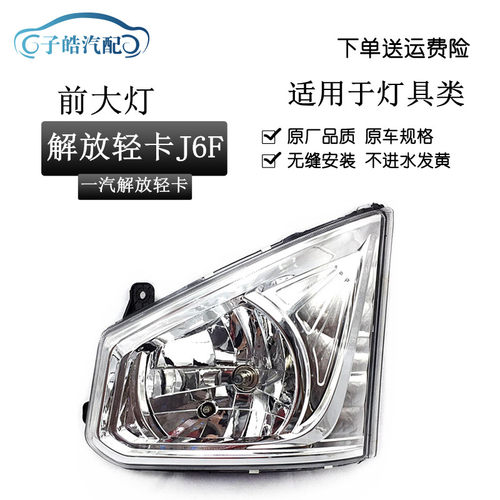 解放轻卡J6F大灯总成j6f前大灯