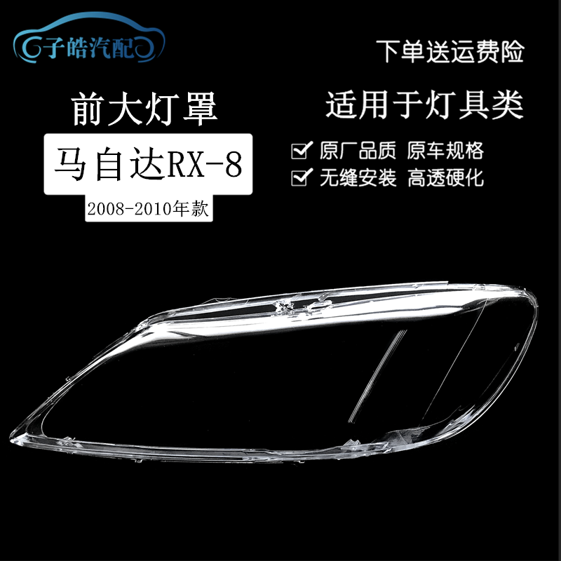 适用于08-10款马自达RX-8前大灯罩 透明灯壳PC面罩 RX-8灯面罩