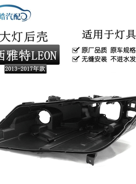适用于13-17款西雅特LEON ST前大灯后壳LEON莱昂黑色塑料底座后壳
