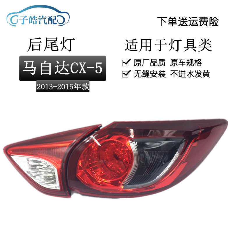 适用于马自达cx5 尾灯后弯灯刹车灯 13-16款马自达cx-5尾灯半总成