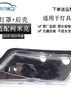 适用于18-19款斯柯达柯米克前大灯灯罩 透明PC灯面黑色灯座后壳罩