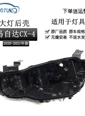 适用于20款马自达CX-4大灯后壳 CX-4汽车大灯壳 黑色塑料大灯底座
