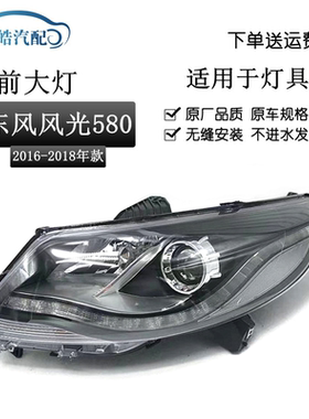 适用于16-18款东风风光580前大灯总成 车头灯照明远近光照明原装