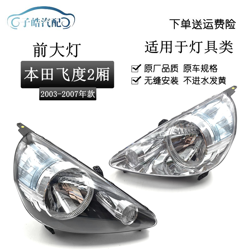 适用于本田飞度03/04/05/06/07/款两厢飞度一代前大灯半总成 前灯