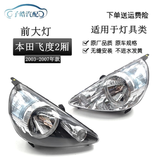 款 前灯 适用于本田飞度03 两厢飞度一代前大灯半总成