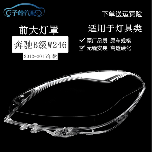 12-15款奔驰B级w246大灯罩
