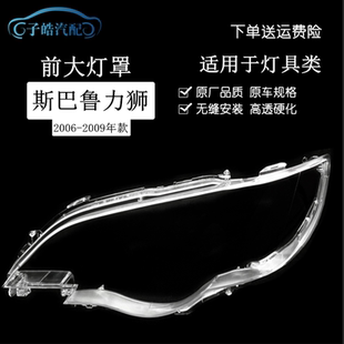 前灯壳 适用于斯巴鲁力狮大灯罩 力狮前大灯透明灯罩 09款 面罩