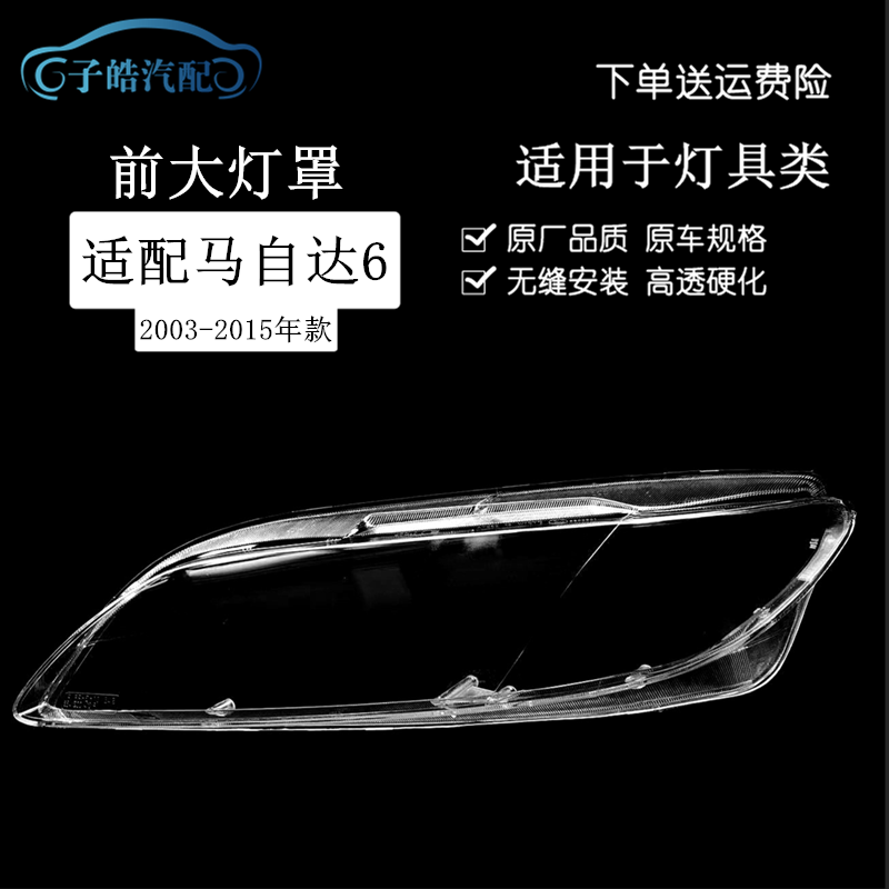 适用于马6大灯罩 03-15款马自达六前大灯透明灯罩/M6轿跑大灯壳图片