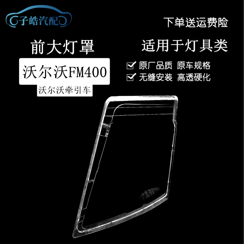 沃尔沃FM400新款前大灯罩