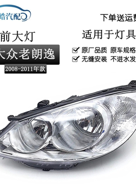 适用于大众朗逸大灯总成08 09 10 11款老朗逸大灯 前照灯总成原装