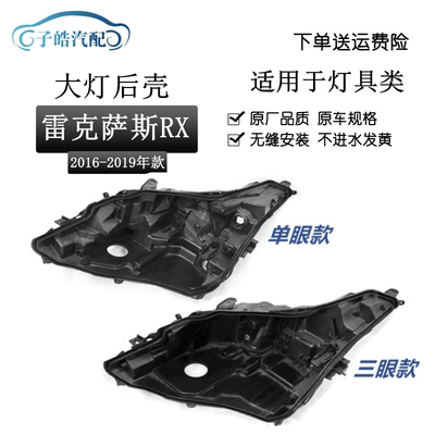 16-19款雷克萨斯RX300大灯后壳