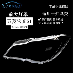 适用于宏光S1大灯罩 五菱宏光S1前组合灯罩 有机玻璃罩壳灯壳灯面
