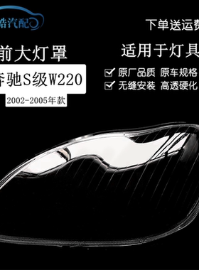 适用于奔驰S级2004-2005年款W220 S600 S500 S320S350S28前大灯罩