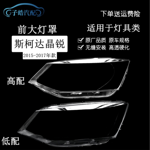 适用15-17款斯柯达晶锐大灯罩 新晶锐高低配前大灯透明面罩灯壳