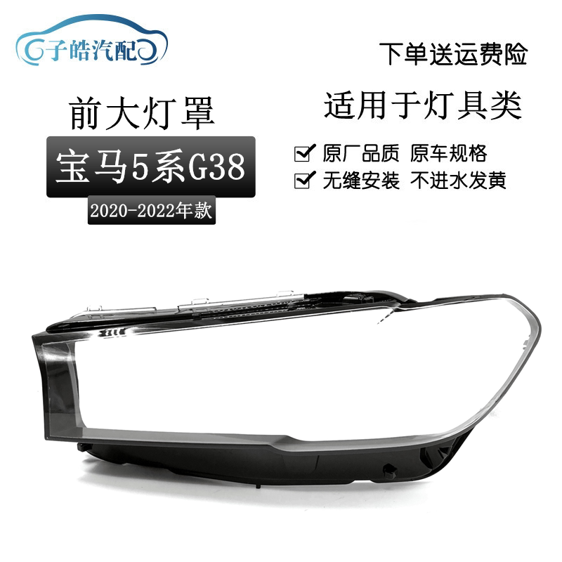 适用20 21 22款宝马5系大灯罩新款G30/G38前大灯罩大灯壳外罩面罩