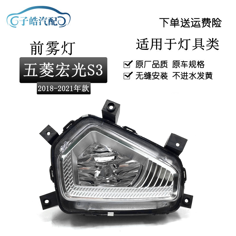 适用于五菱宏光s3前雾灯总成 18-21款宏光S3前保险杠小灯雾灯原装