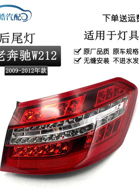 适用于奔驰E级W212尾灯老款奔驰E260E200E180E280后尾灯E300总成